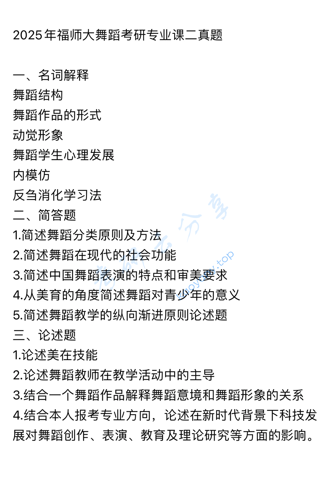 2025年福建师范大学819舞蹈艺术概论与舞蹈教育学考研真题