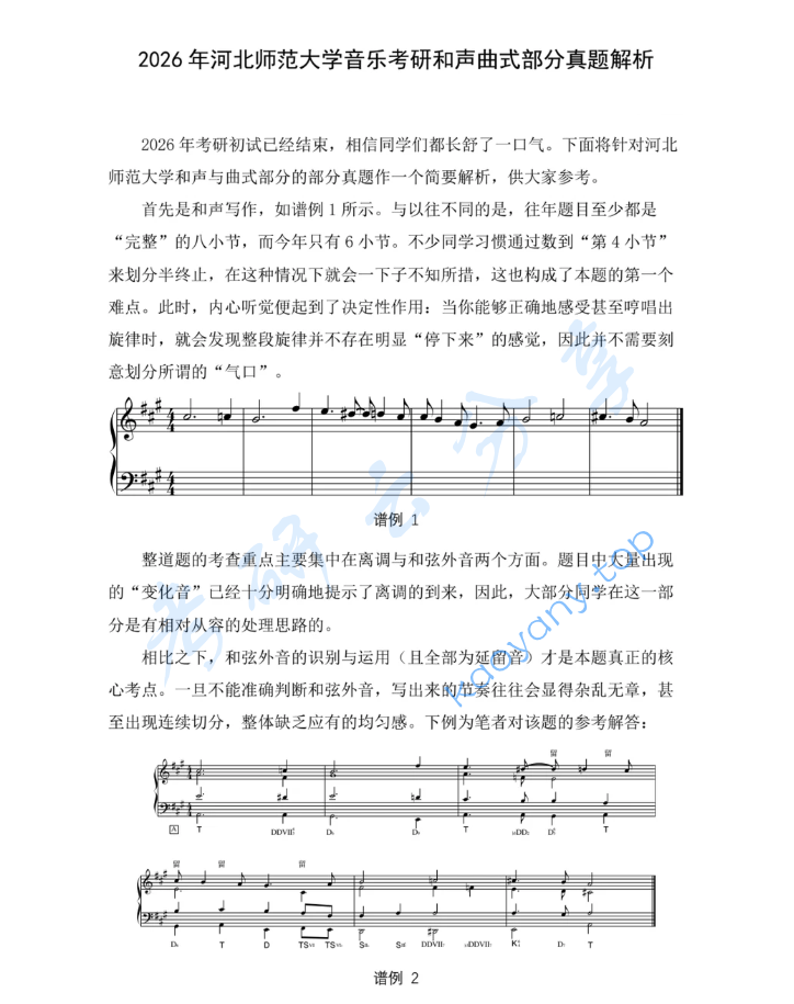 2026年河北师范大学719和声与曲式考研真题,image.png,河北师范大学和声与曲式,河北师范大学,和声与曲式,第1张