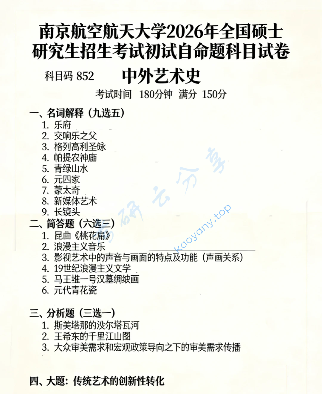 2026年南京航空航天大学852中外艺术史考研真题