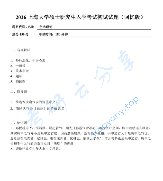 2026年上海大学641艺术理论考研真题,image.png,上海大学艺术理论,上海大学,艺术理论,第1张