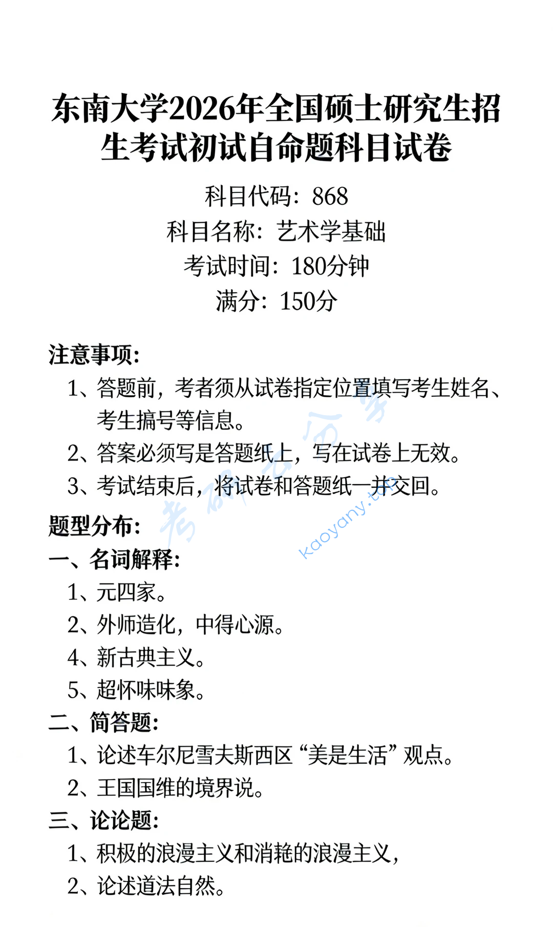 2026年东南大学719艺术学基础考研真题,image.png,东南大学艺术学基础,东南大学,艺术学基础,第1张