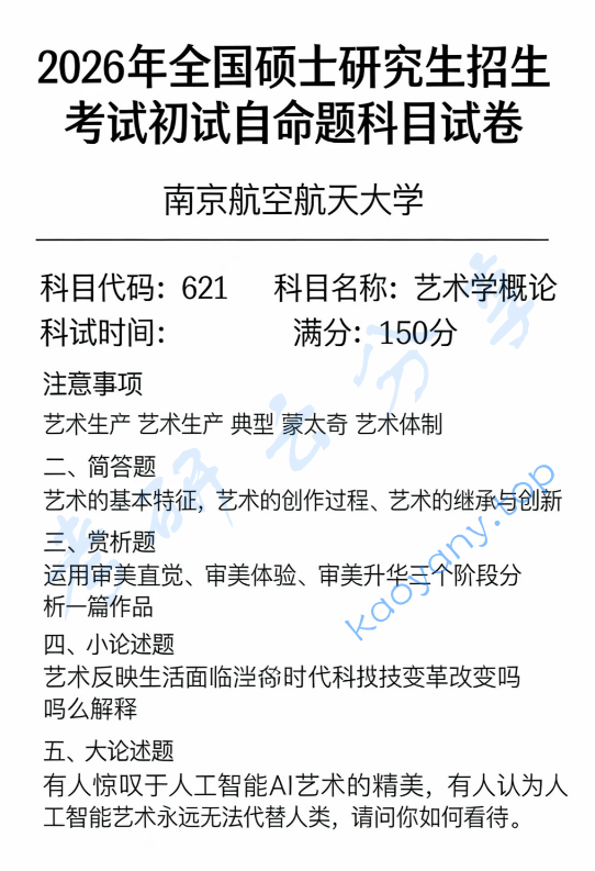 2026年南京航空航天大学621艺术学概论考研真题,image.png,南京航空航天大学艺术学概论,南京航空航天大学,艺术学概论,第1张