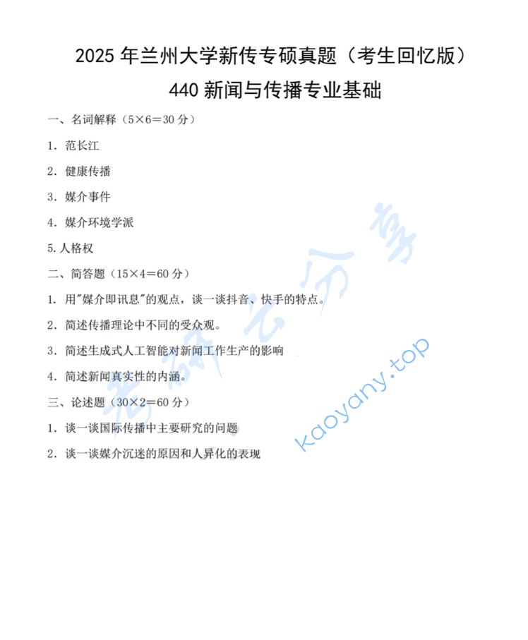 2025年兰州大学440新闻与传播专业基础考研真题