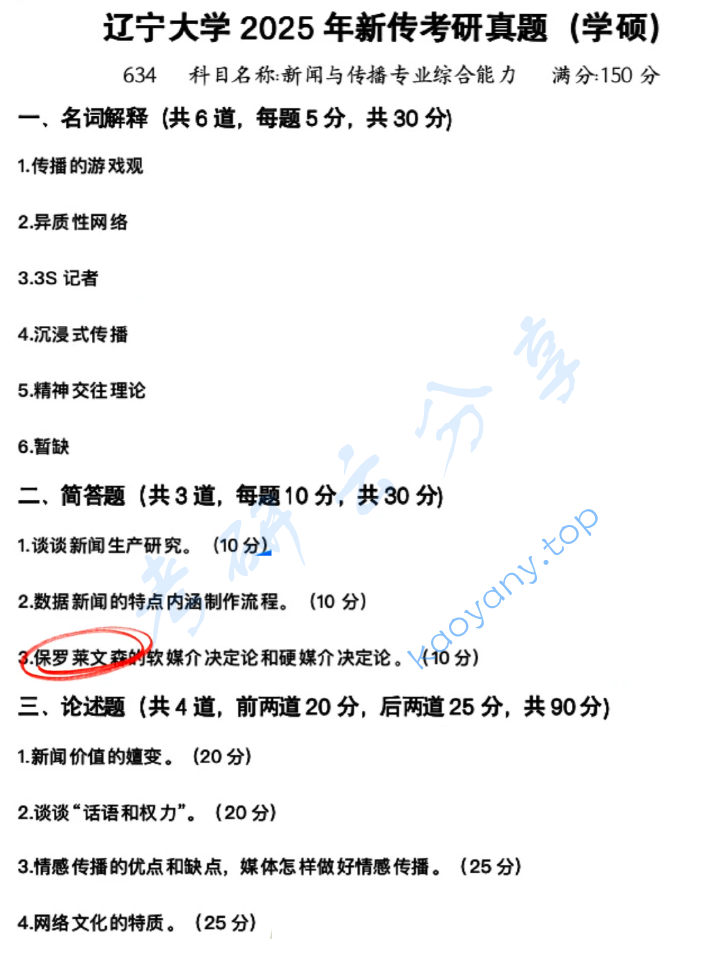 2025年辽宁大学634新闻传播学基础考研真题