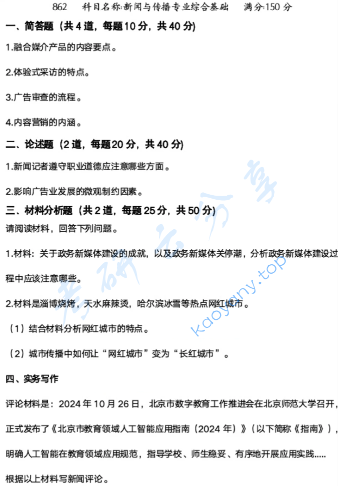 2025年辽宁大学862新闻学与传播学综合考研真题