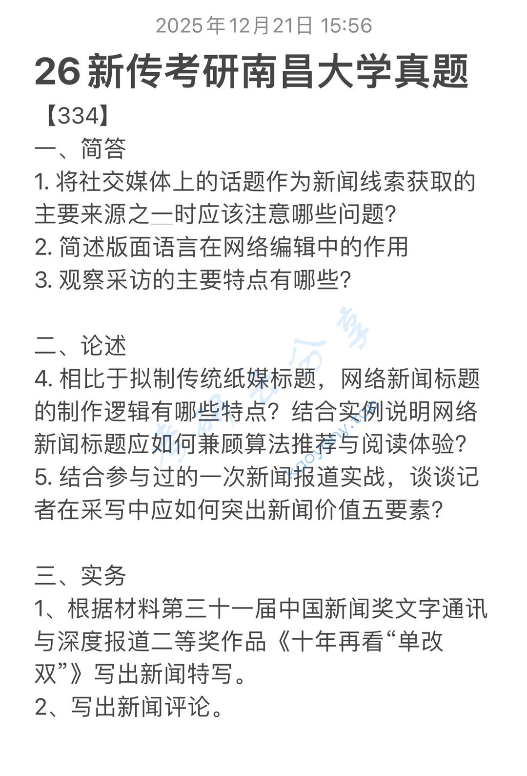 2026年南昌大学334新闻与传播专业综合能力考研真题,image.png,南昌大学新闻与传播专业综合能力,南昌大学,新闻与传播专业综合能力,第1张