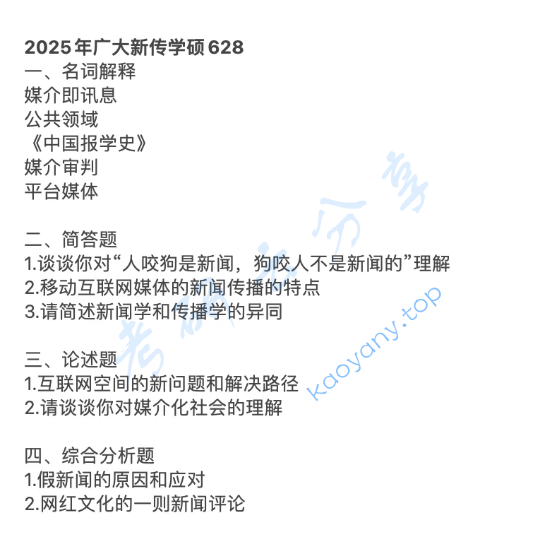2025年广州大学628新闻理论与实务考研真题,image.png,广州大学新闻理论与实务,广州大学,新闻理论与实务,第1张