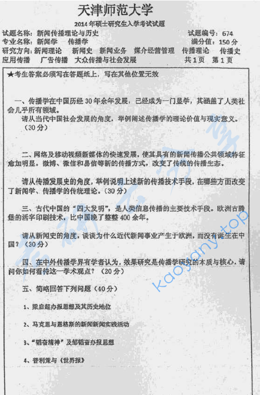 2014年天津师范大学674新闻传播理论与历史考研真题