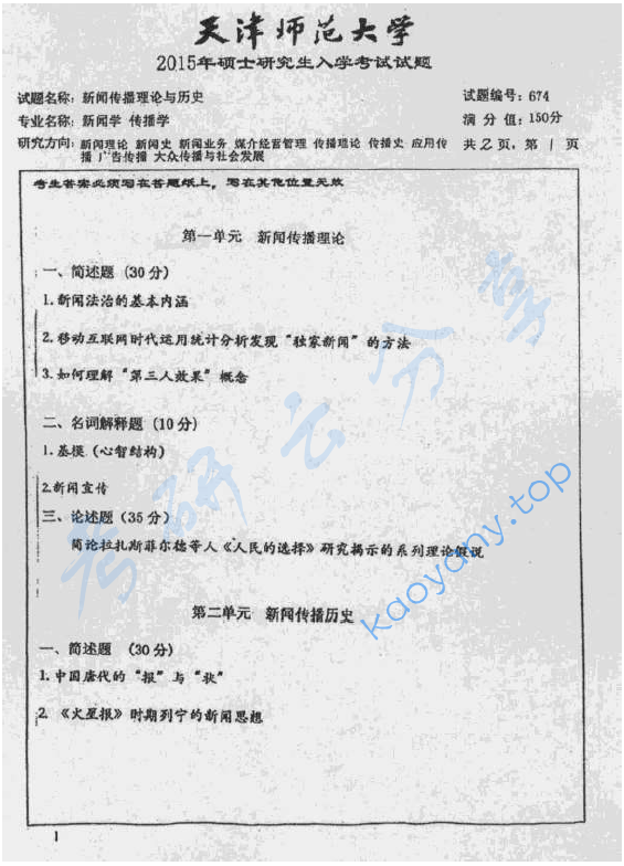 2015年天津师范大学674新闻传播理论与历史考研真题