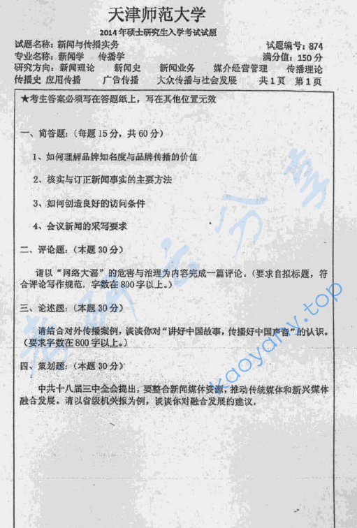 2014年天津师范大学874新闻与传播实务考研真题