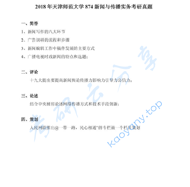 2018年天津师范大学874新闻与传播实务考研真题
