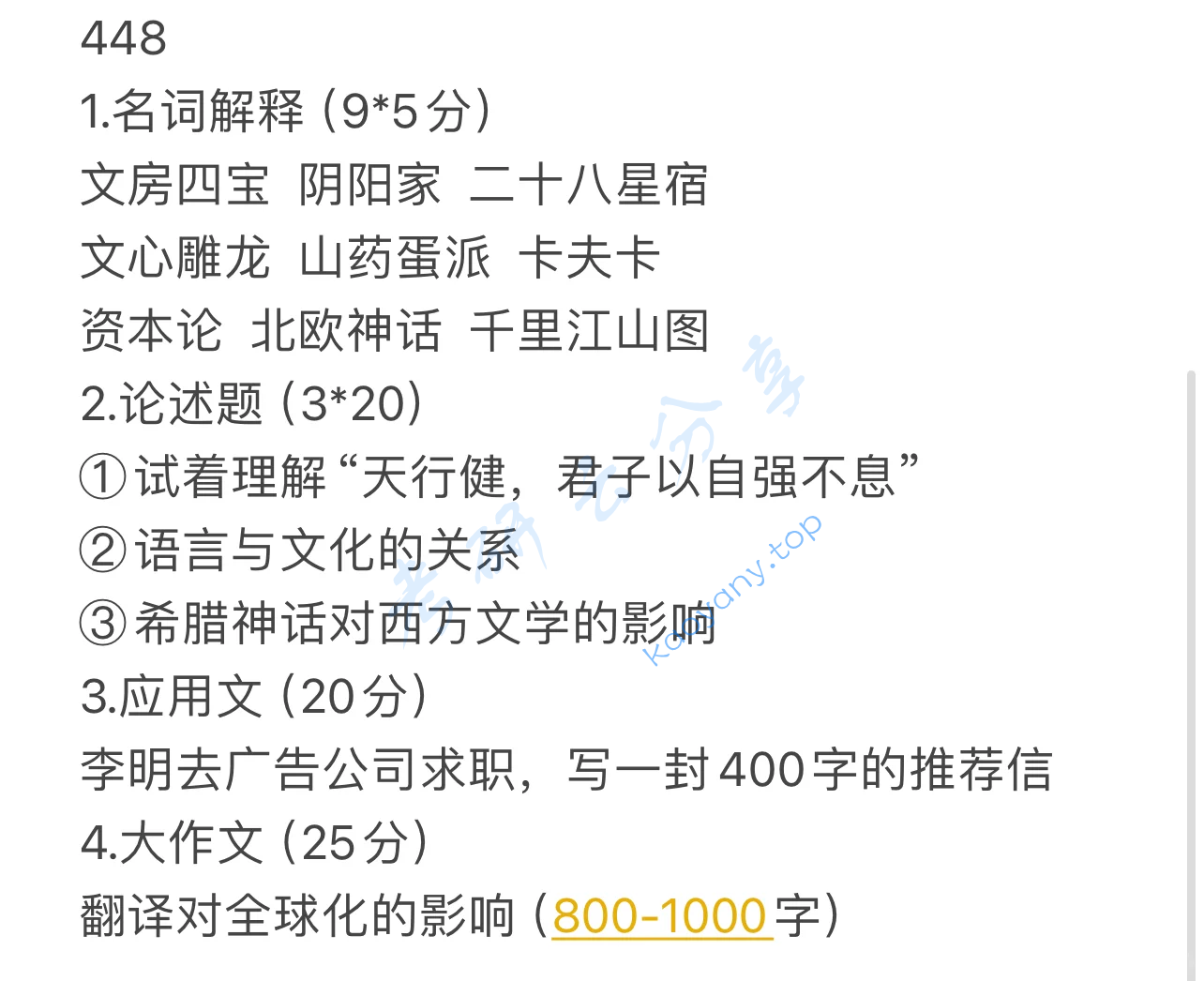 2025年辽宁大学448汉语写作与百科知识考研真题