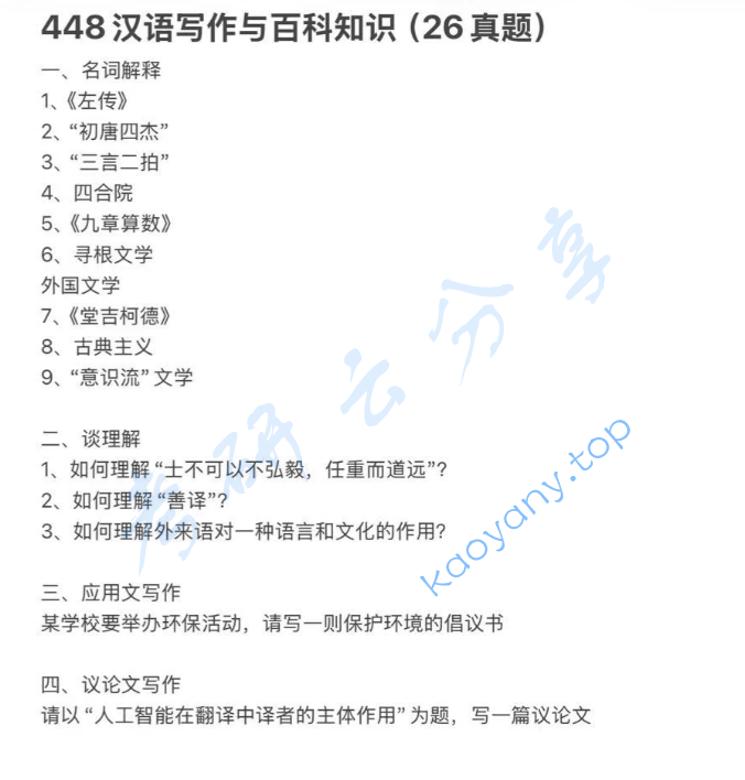 2026年辽宁大学448汉语写作与百科知识考研真题