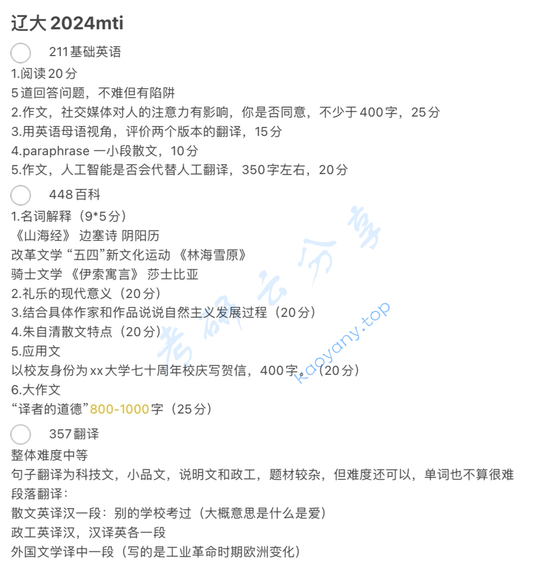 2024年辽宁大学448汉语写作与百科知识考研真题