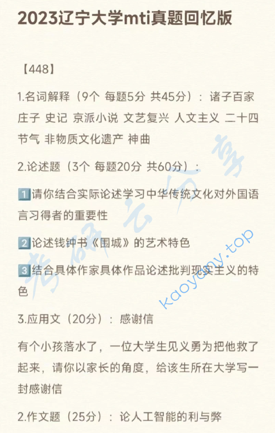 2023年辽宁大学448汉语写作与百科知识考研真题