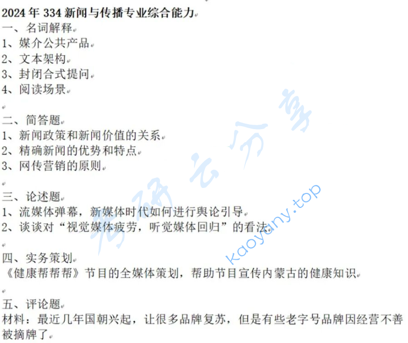 2024年内蒙古大学334新闻与传播专业综合能力考研真题