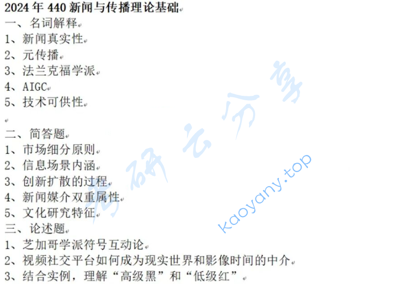 2024年内蒙古大学440新闻与传播专业基础考研真题