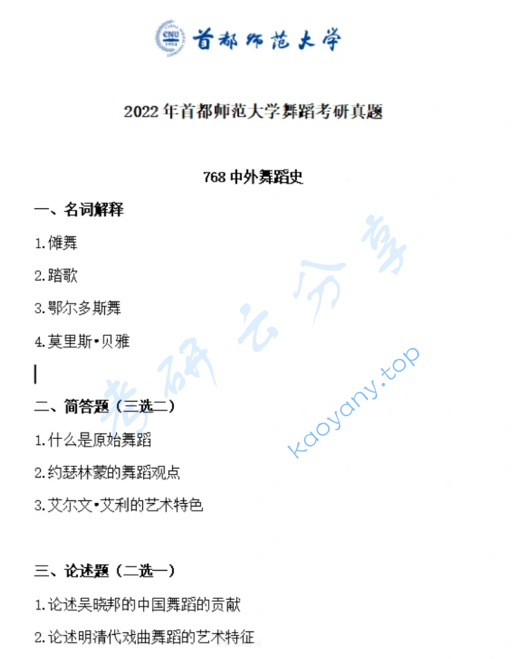 2022年首都师范大学768中外舞蹈史考研真题