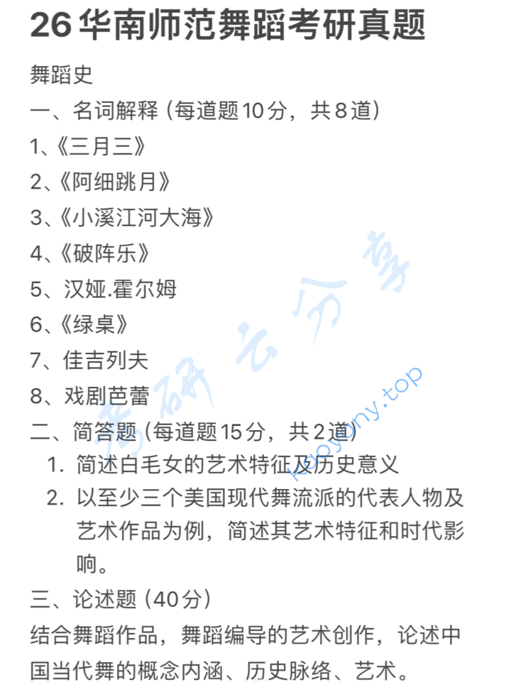 2026年华南师范大学624中外舞蹈史考研真题