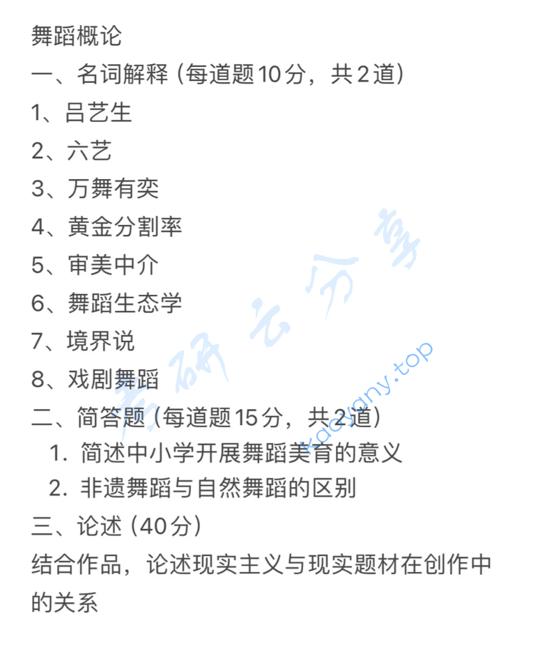 2026年华南师范大学871舞蹈综合理论考研真题