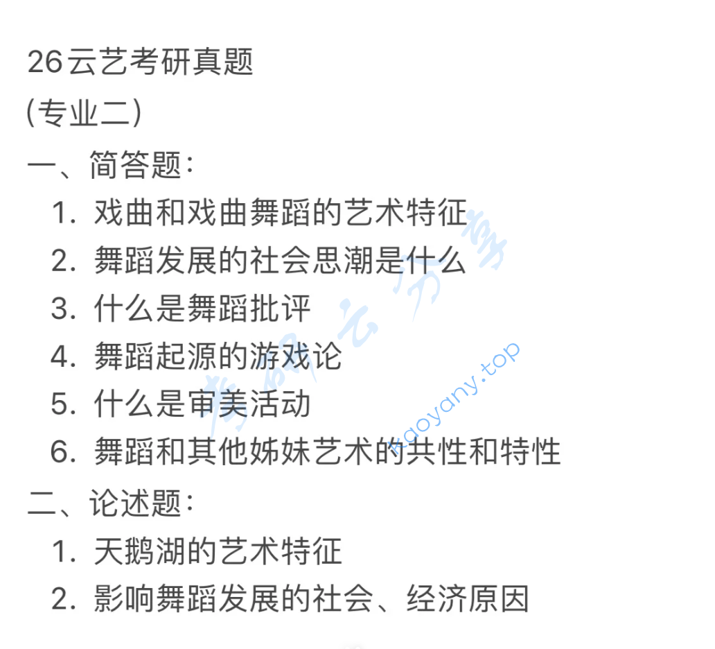 2026年云南艺术学院730中外舞蹈史考研真题,image.png,云南艺术学院中外舞蹈史,云南艺术学院,中外舞蹈史,第2张