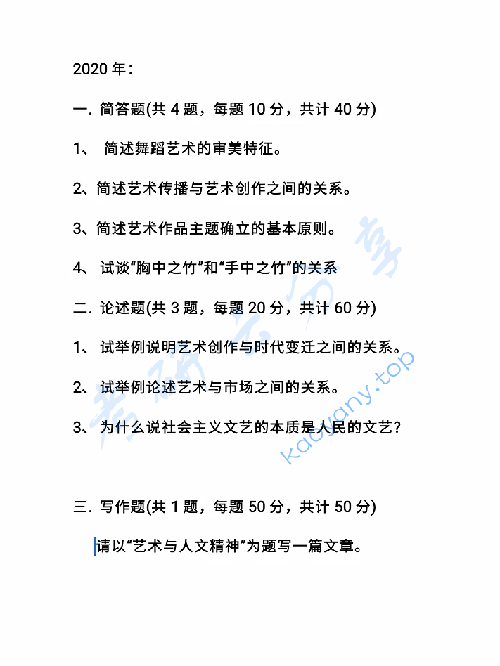 2020年北京舞蹈学院711艺术概论与主题写作考研真题