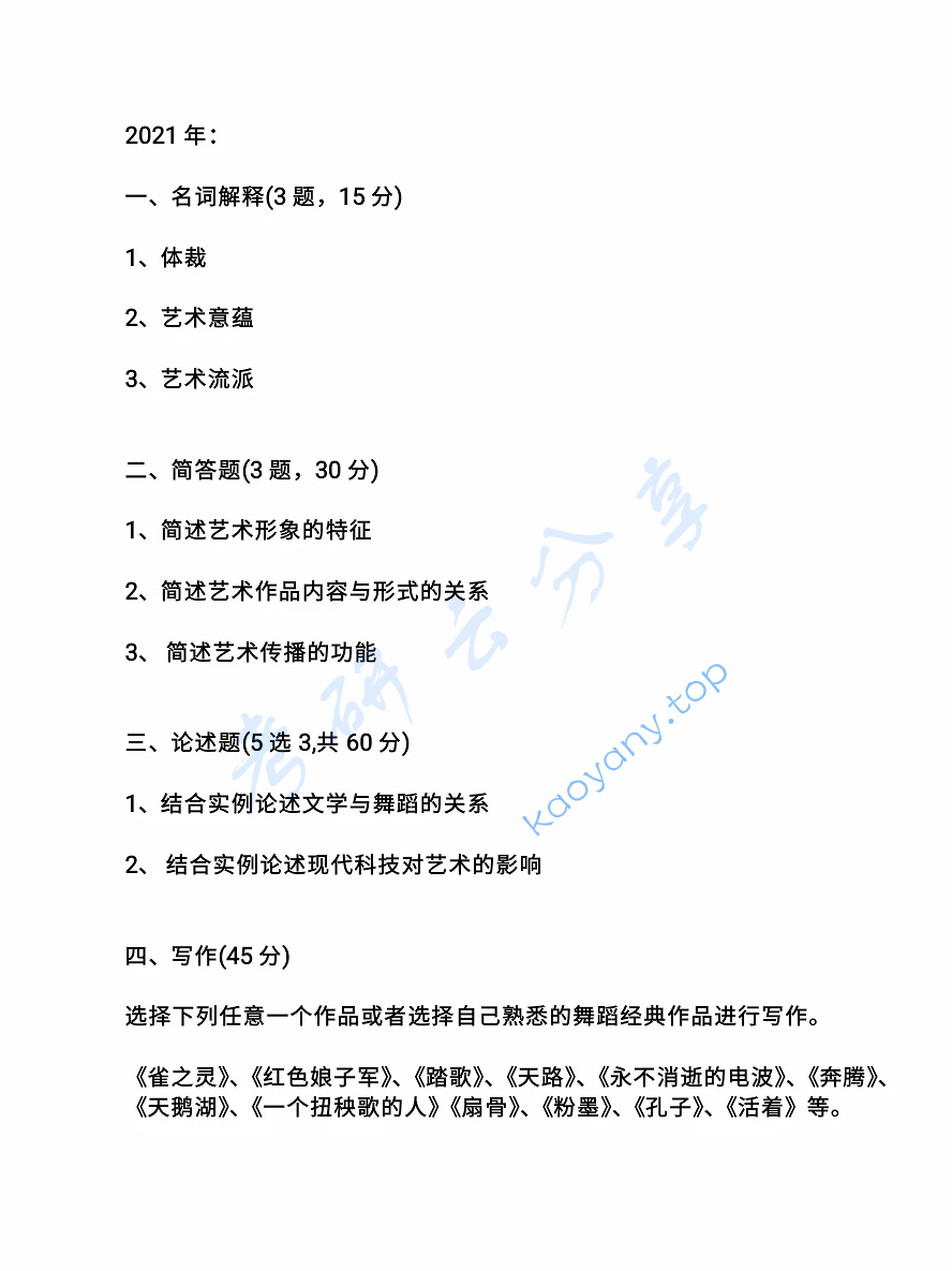 2021年北京舞蹈学院711艺术概论与主题写作考研真题