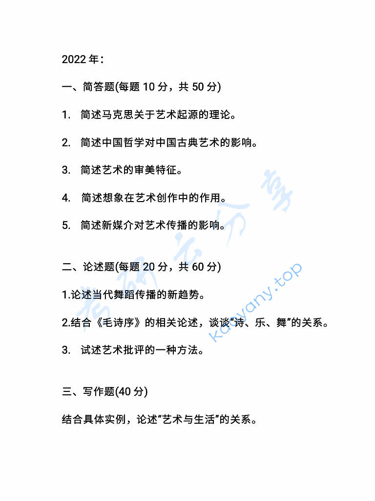 2022年北京舞蹈学院711艺术概论与主题写作考研真题