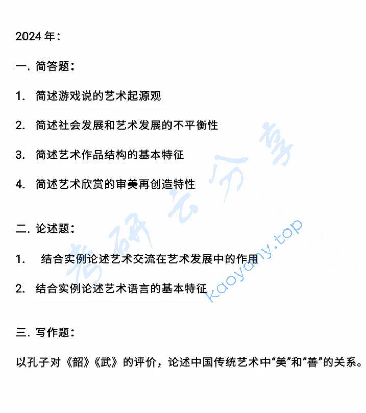2024年北京舞蹈学院711艺术概论与主题写作考研真题