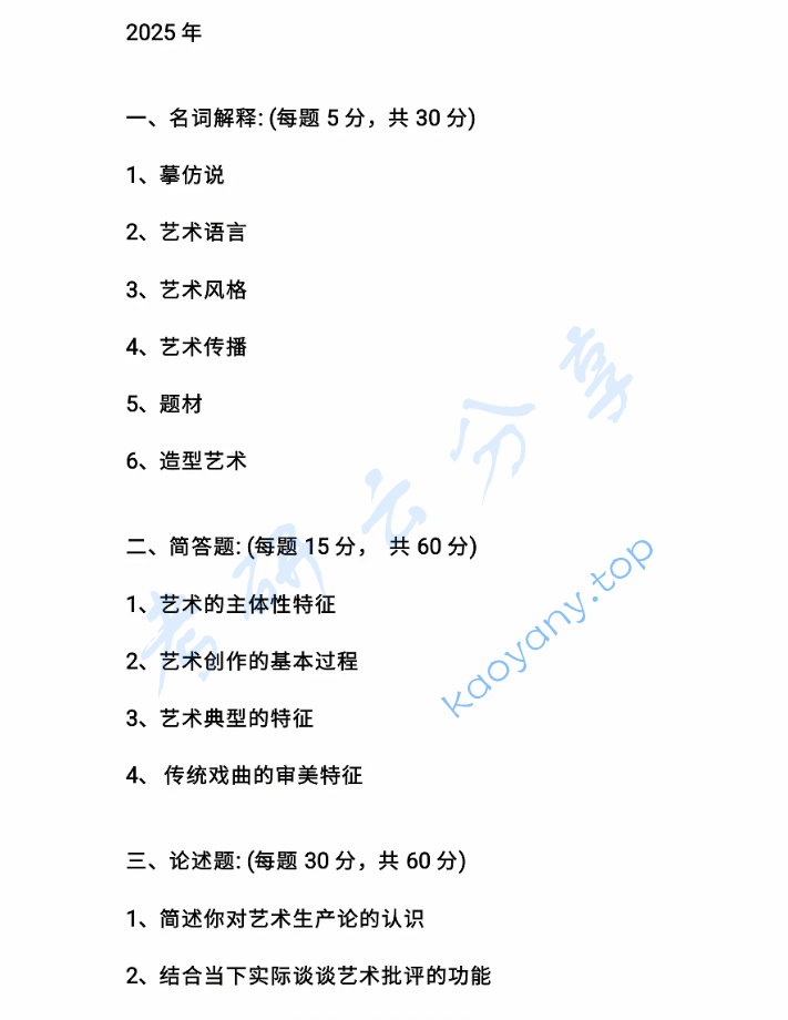 2025年北京舞蹈学院711艺术概论与主题写作考研真题