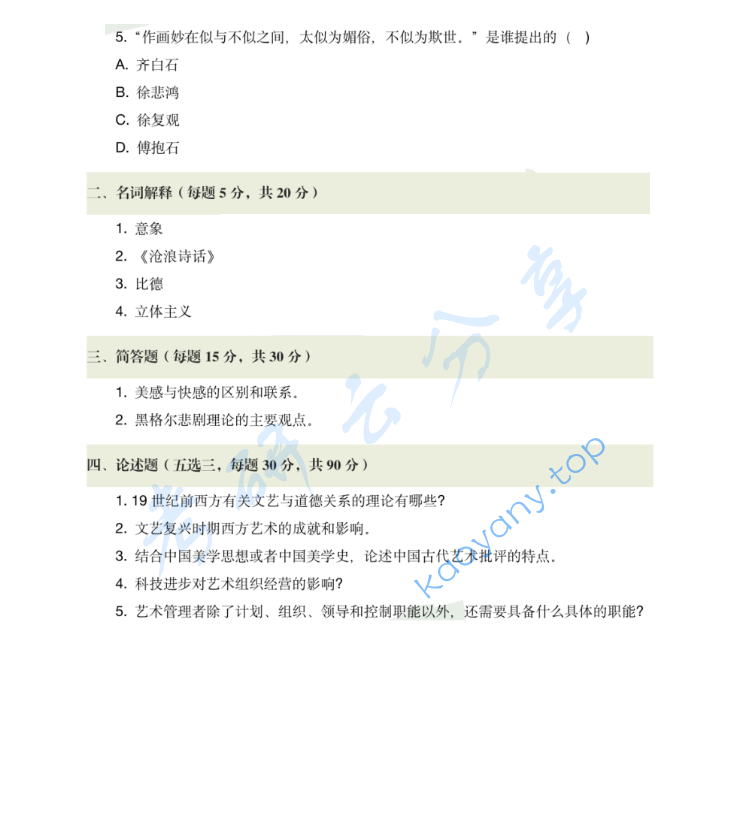 2023年上海戏剧学院615艺术学理论考研真题,image.png,上海戏剧学院艺术学理论,上海戏剧学院,艺术学理论,第2张