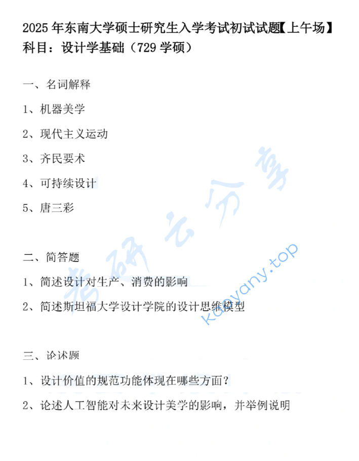 2025年东南大学729设计学基础考研真题