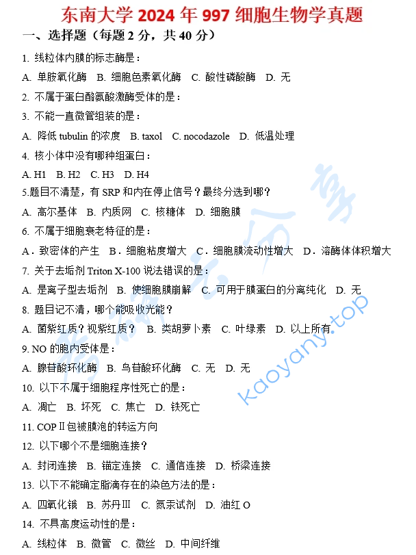 2024年东南大学997细胞生物学考研真题