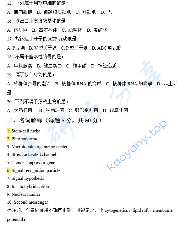 2024年东南大学997细胞生物学考研真题,image.png,东南大学细胞生物学,东南大学,细胞生物学,第2张