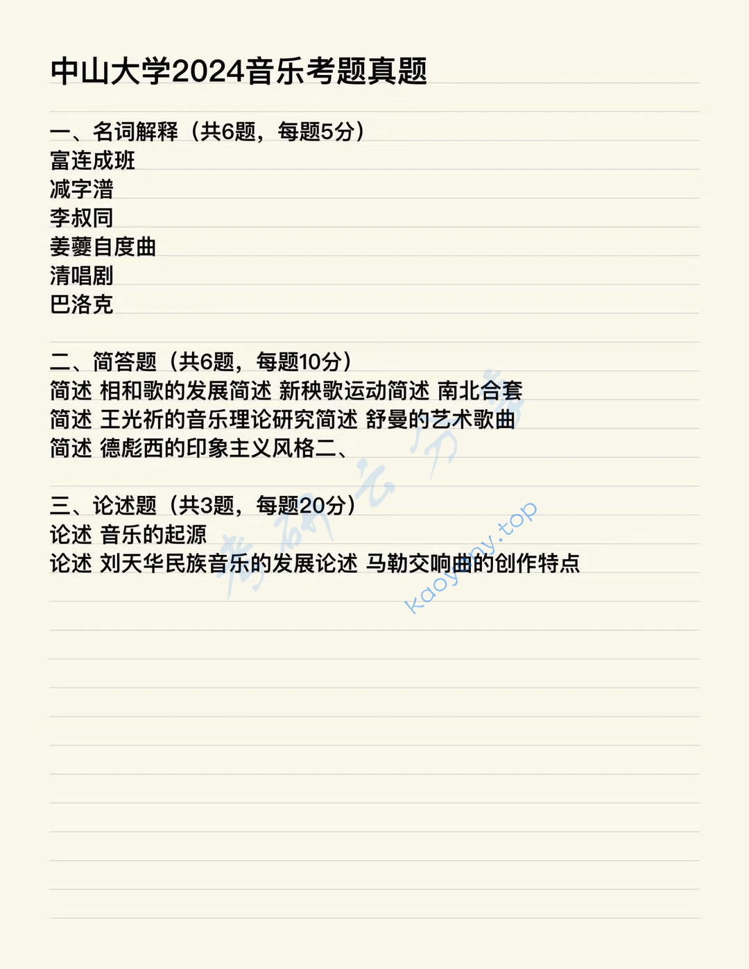 2024年中山大学654中西方音乐史考研真题