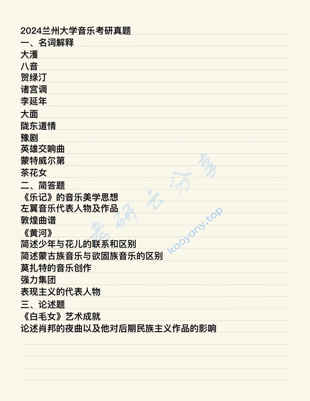 2024年兰州大学642中外音乐史(含中国传统音乐)考研真题