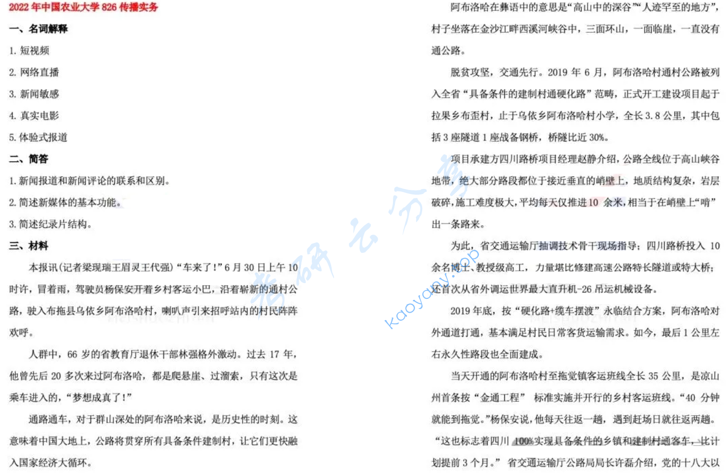 2022年中国农业大学826传播实务考研真题