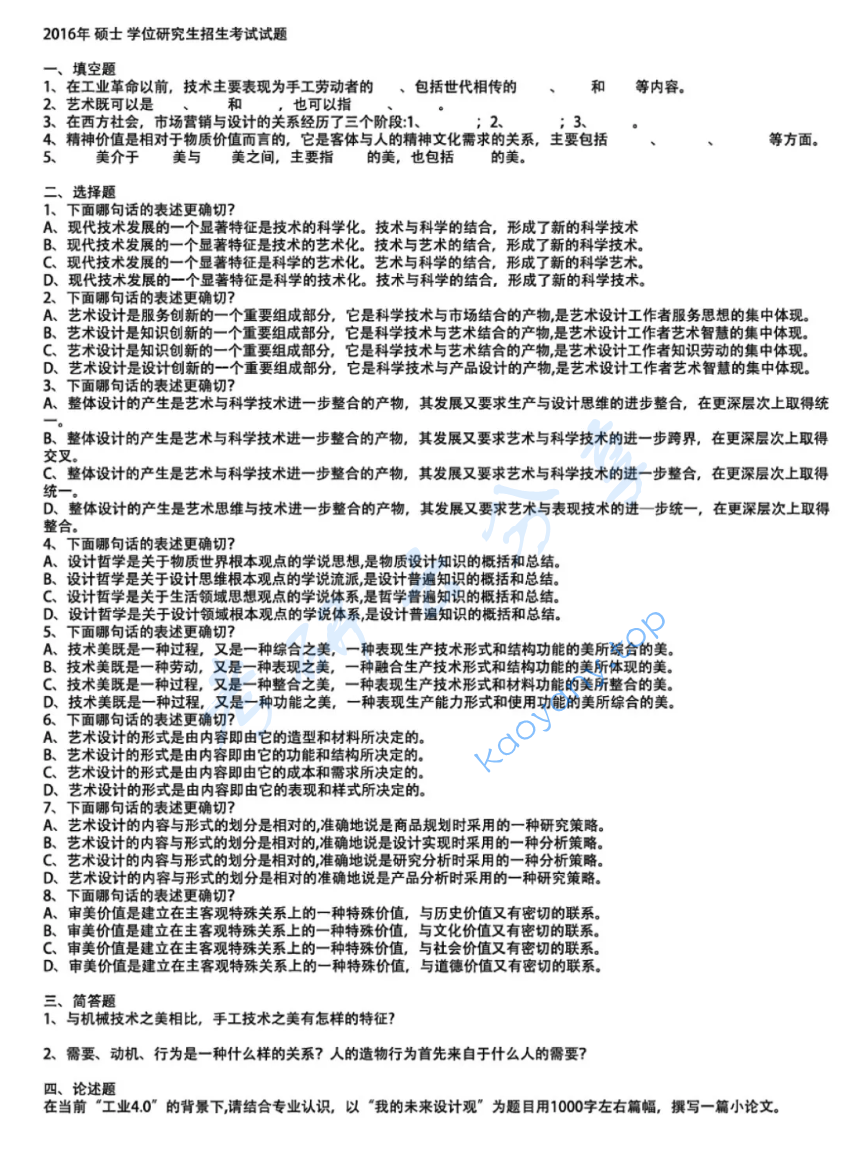 2016年东华大学619设计理论考研真题