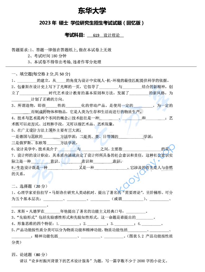 2023年东华大学619设计理论考研真题