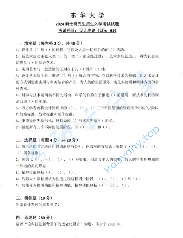 2024年东华大学619设计理论考研真题