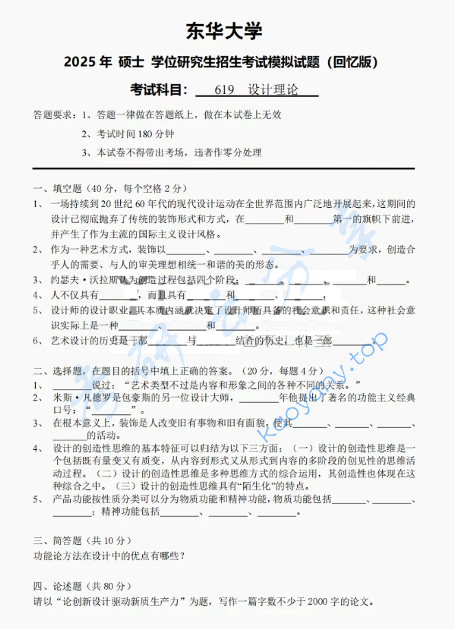 2025年东华大学619设计理论考研真题