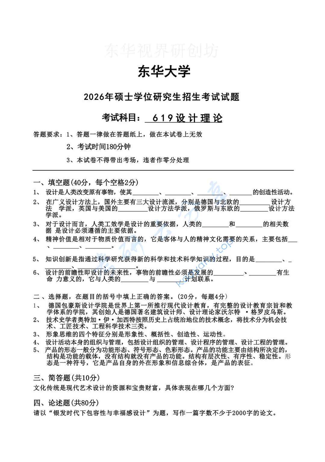 2026年东华大学619设计理论考研真题