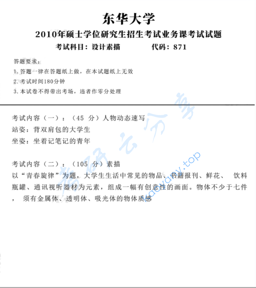 2010年东华大学871设计素描考研真题