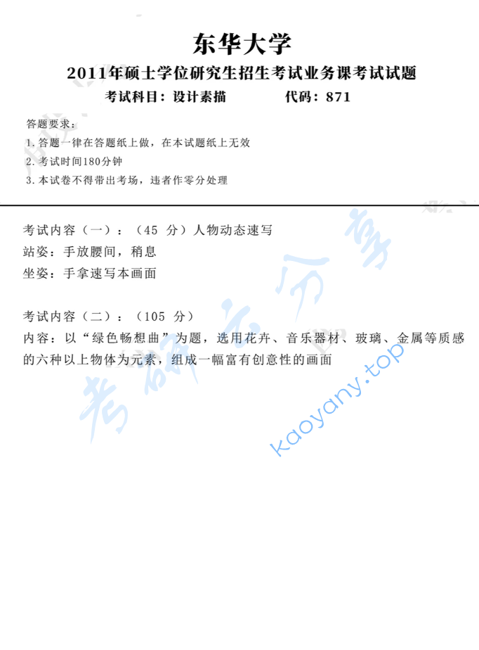 2011年东华大学871设计素描考研真题