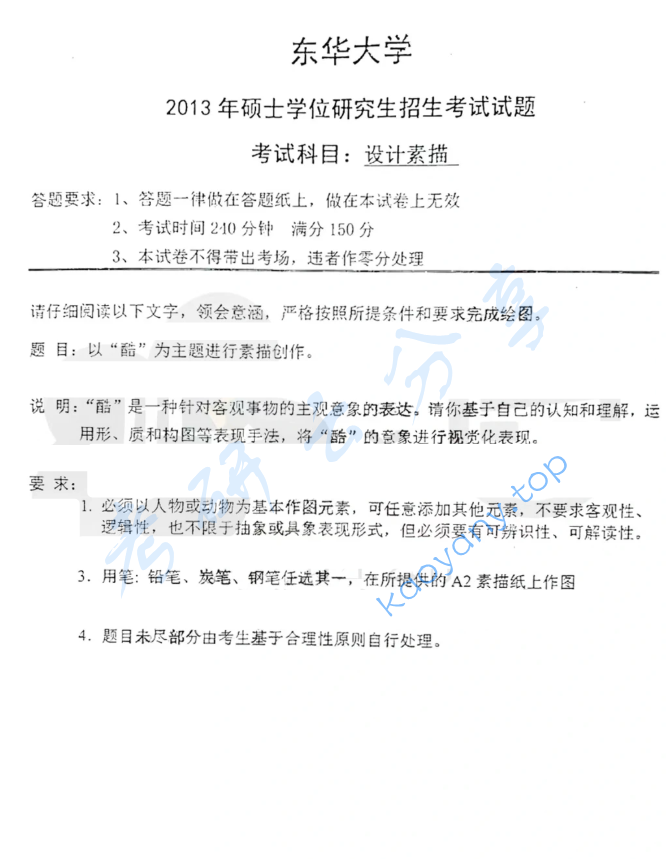 2013年东华大学871设计素描考研真题
