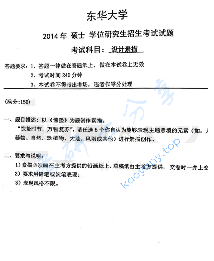 2014年东华大学871设计素描考研真题