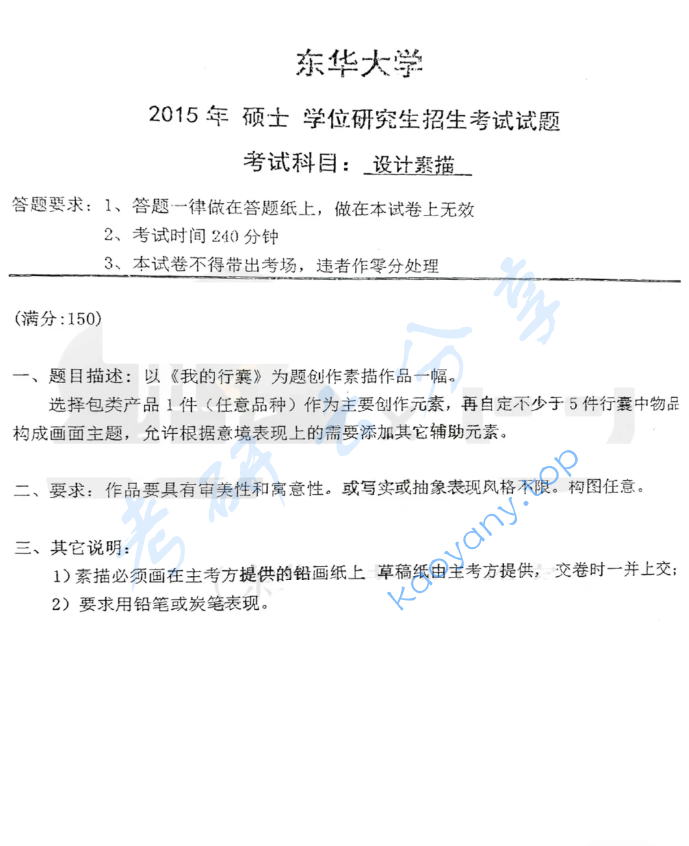 2015年东华大学871设计素描考研真题