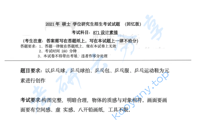 2021年东华大学871设计素描考研真题