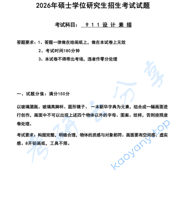 2026年东华大学911设计素描考研真题