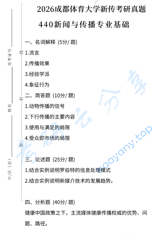 2026年成都体育大学440新闻与传播专业基础考研真题